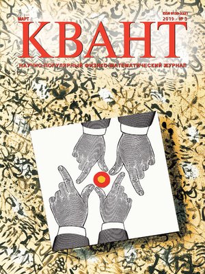 cover image of Квант №03/2019